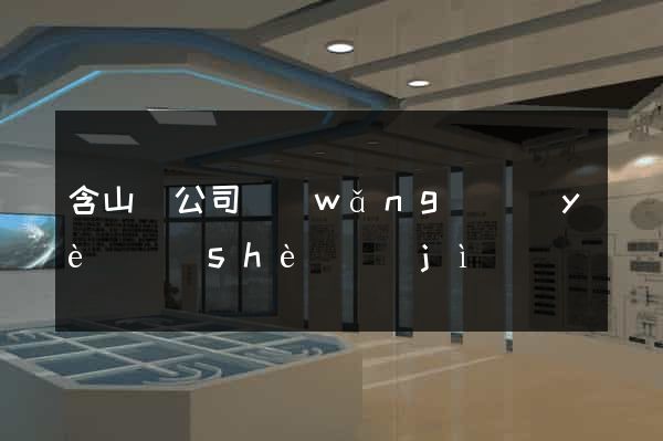 含山縣公司網(wǎng)頁(yè)設(shè)計(jì)