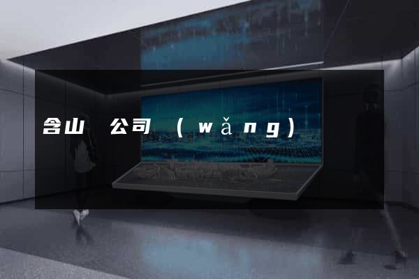 含山縣公司網(wǎng)頁設計