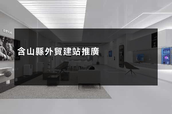 含山縣外貿建站推廣