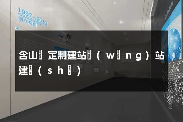 含山縣定制建站網(wǎng)站建設(shè)