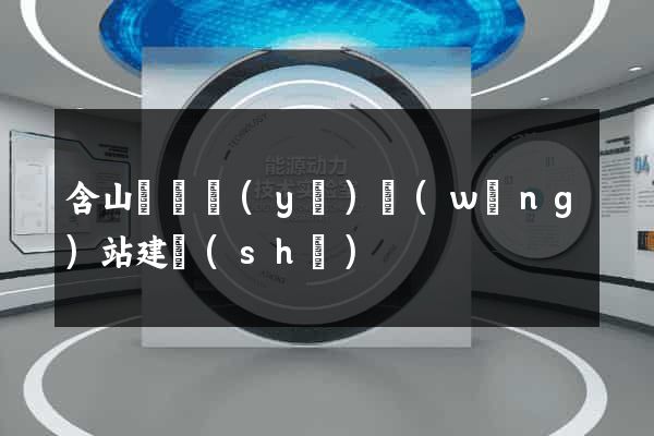 含山縣專業(yè)網(wǎng)站建設(shè)
