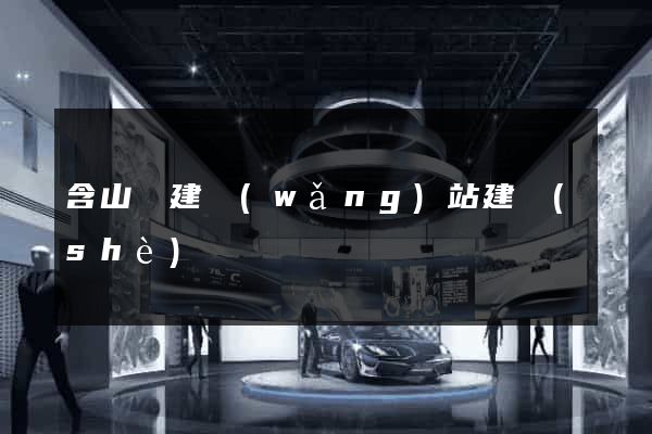 含山縣建網(wǎng)站建設(shè)