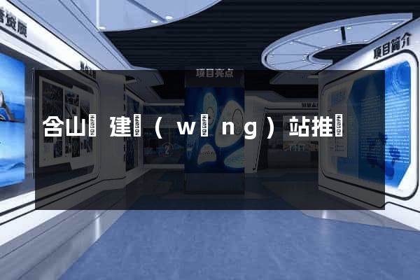 含山縣建網(wǎng)站推廣