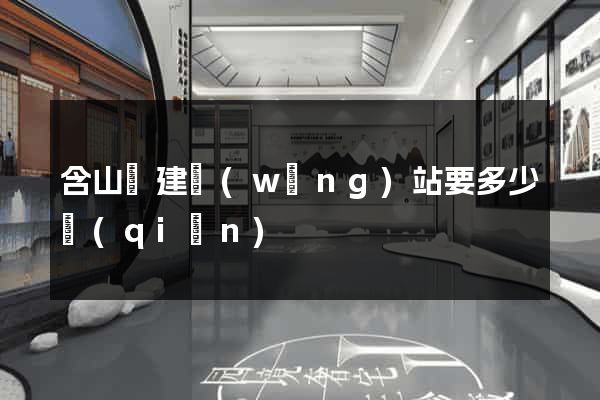 含山縣建網(wǎng)站要多少錢(qián)