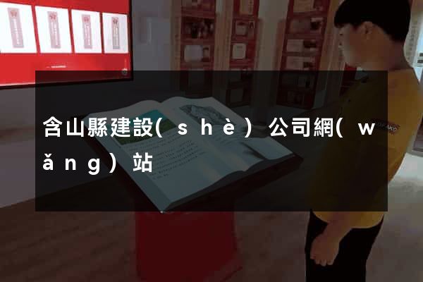 含山縣建設(shè)公司網(wǎng)站