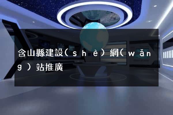 含山縣建設(shè)網(wǎng)站推廣