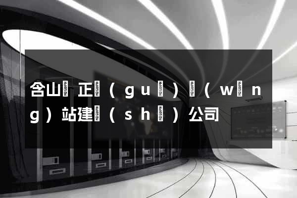 含山縣正規(guī)網(wǎng)站建設(shè)公司