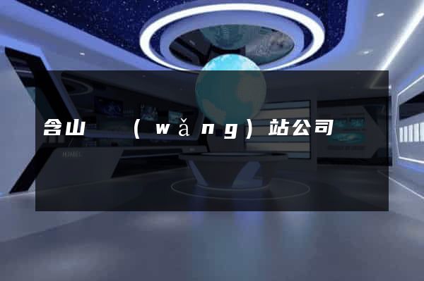 含山縣網(wǎng)站公司