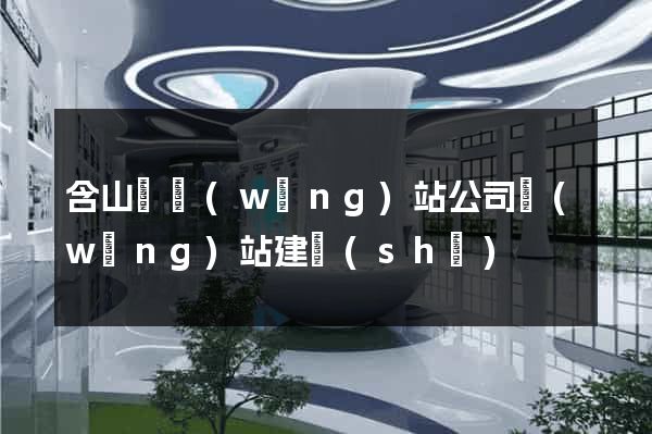 含山縣網(wǎng)站公司網(wǎng)站建設(shè)