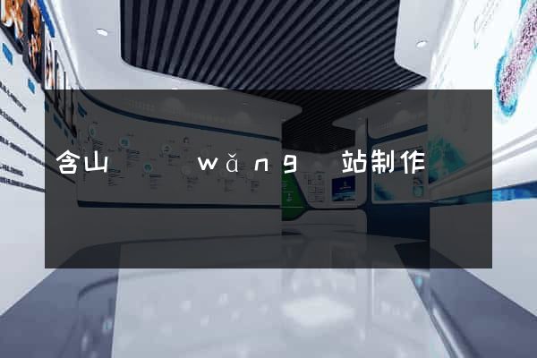 含山縣網(wǎng)站制作報價