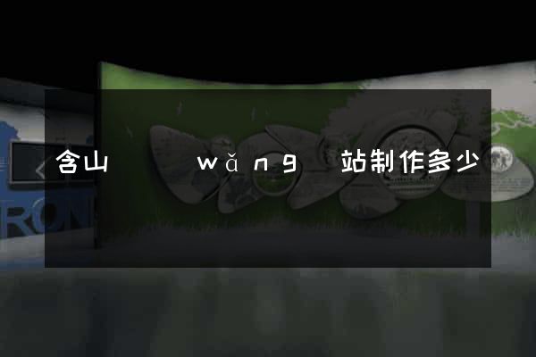 含山縣網(wǎng)站制作多少錢