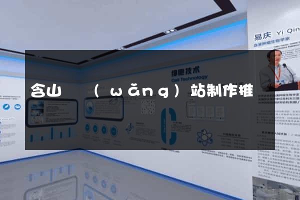 含山縣網(wǎng)站制作推廣