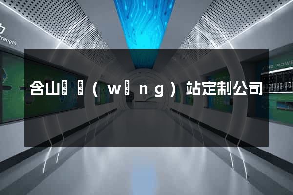 含山縣網(wǎng)站定制公司