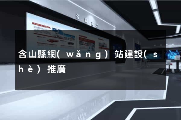 含山縣網(wǎng)站建設(shè)推廣