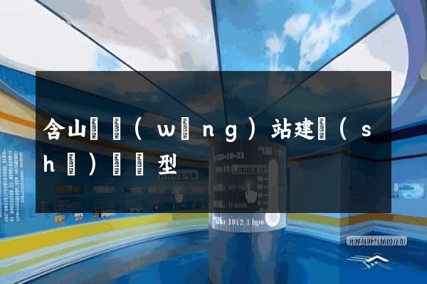 含山縣網(wǎng)站建設(shè)營銷型