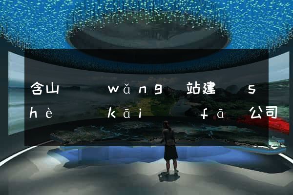 含山縣網(wǎng)站建設(shè)開(kāi)發(fā)公司