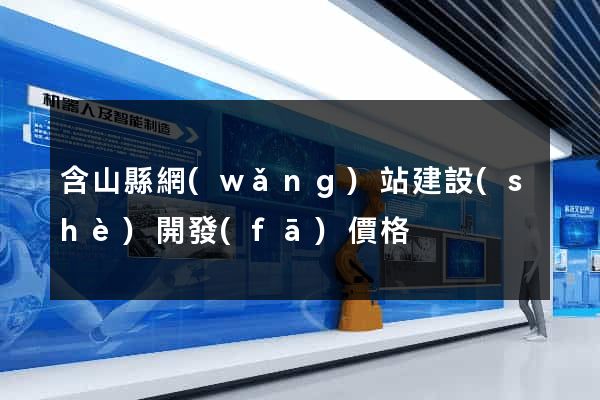 含山縣網(wǎng)站建設(shè)開發(fā)價格