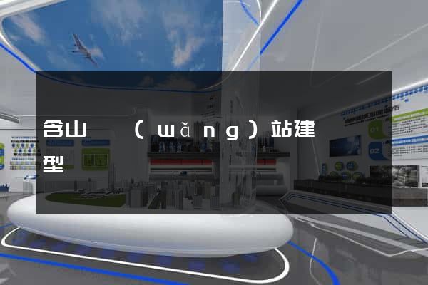 含山縣網(wǎng)站建設營銷型