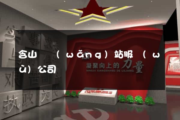 含山縣網(wǎng)站服務(wù)公司