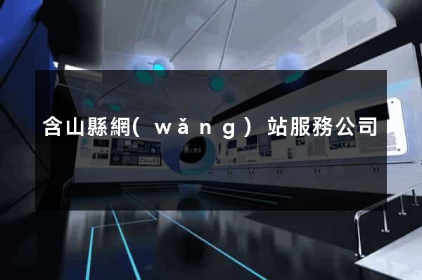 含山縣網(wǎng)站服務公司