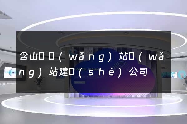 含山縣網(wǎng)站網(wǎng)站建設(shè)公司