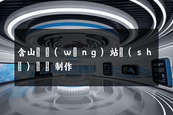 含山縣網(wǎng)站設(shè)計與制作