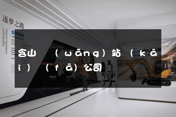 含山縣網(wǎng)站開(kāi)發(fā)公司