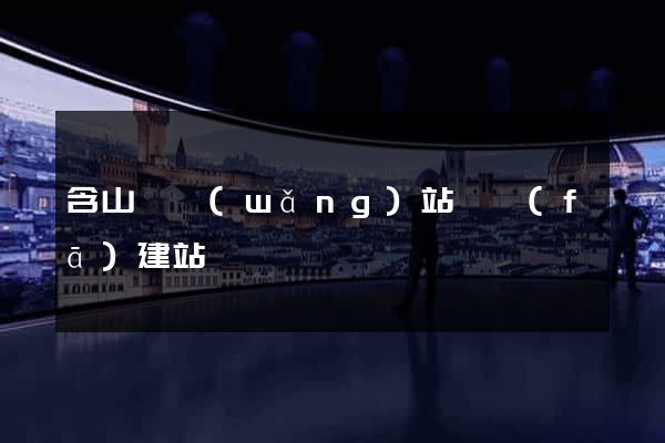 含山縣網(wǎng)站開發(fā)建站