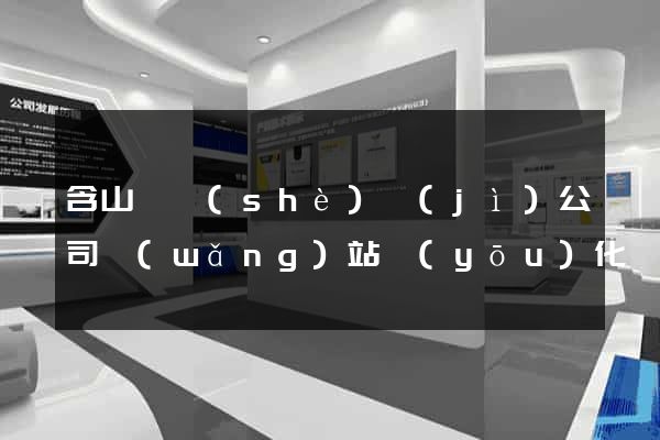 含山縣設(shè)計(jì)公司網(wǎng)站優(yōu)化