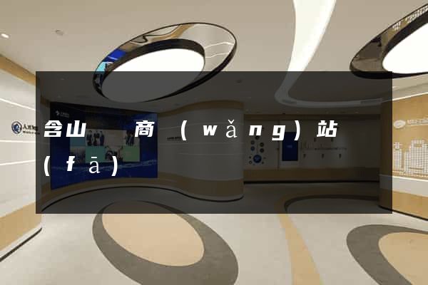 含山縣電商網(wǎng)站開發(fā)