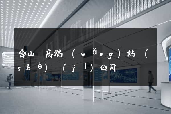 含山縣高端網(wǎng)站設(shè)計(jì)公司