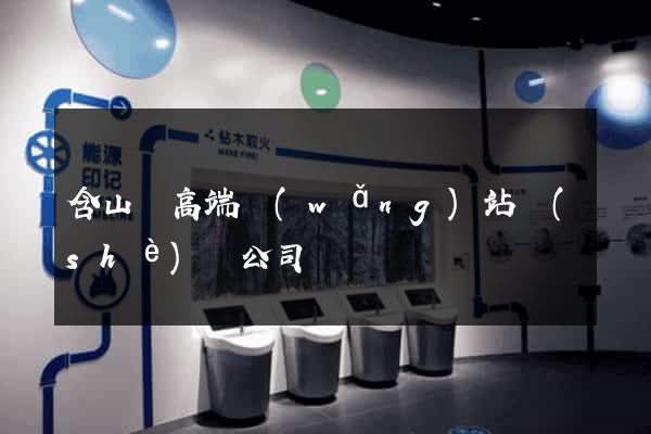 含山縣高端網(wǎng)站設(shè)計公司