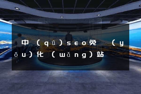 吳中區(qū)seo免費優(yōu)化網(wǎng)站