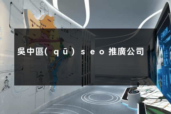吳中區(qū)seo推廣公司