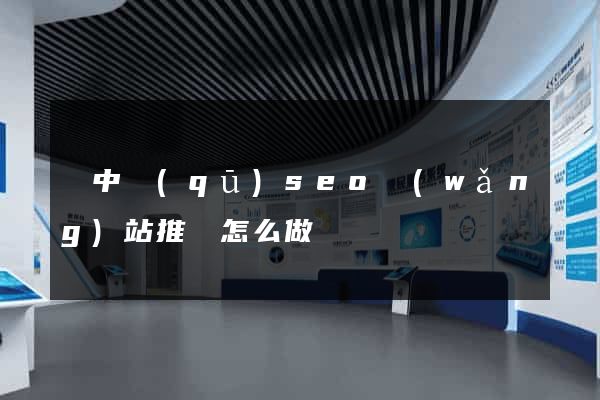 吳中區(qū)seo網(wǎng)站推廣怎么做