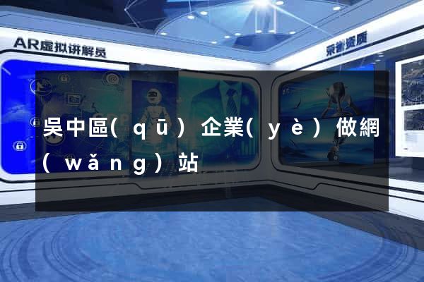 吳中區(qū)企業(yè)做網(wǎng)站