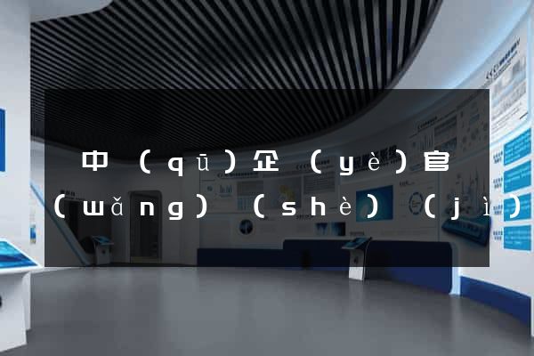吳中區(qū)企業(yè)官網(wǎng)設(shè)計(jì)