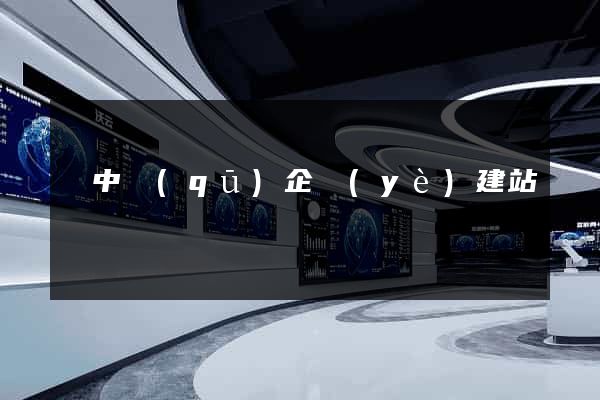 吳中區(qū)企業(yè)建站