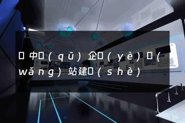 吳中區(qū)企業(yè)網(wǎng)站建設(shè)