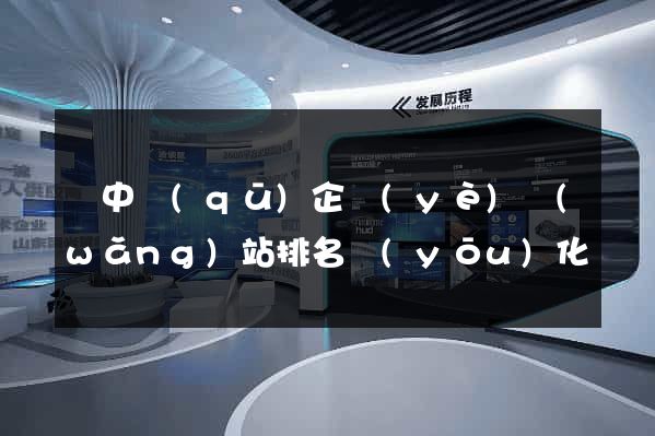 吳中區(qū)企業(yè)網(wǎng)站排名優(yōu)化