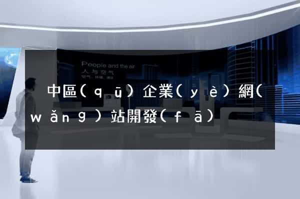 吳中區(qū)企業(yè)網(wǎng)站開發(fā)