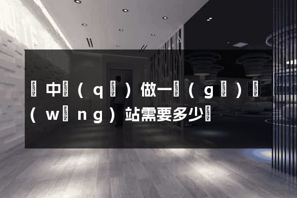 吳中區(qū)做一個(gè)網(wǎng)站需要多少錢