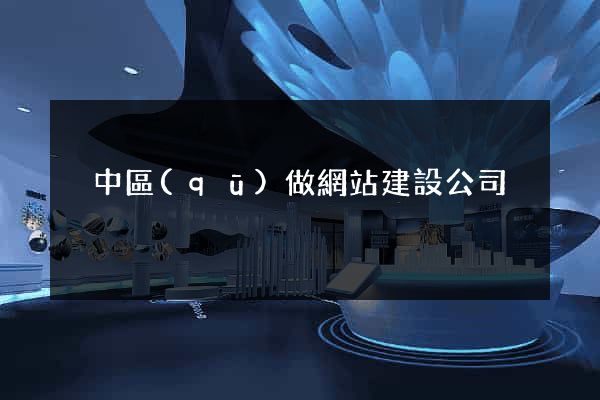 吳中區(qū)做網站建設公司