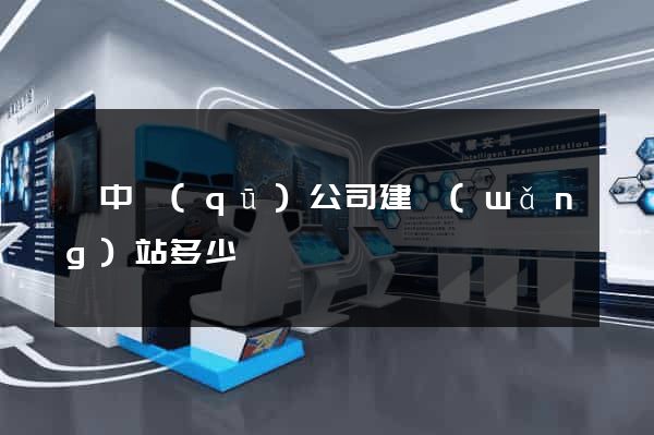 吳中區(qū)公司建網(wǎng)站多少錢
