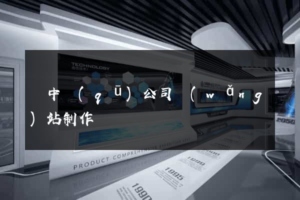 吳中區(qū)公司網(wǎng)站制作