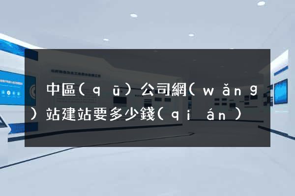 吳中區(qū)公司網(wǎng)站建站要多少錢(qián)