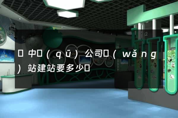 吳中區(qū)公司網(wǎng)站建站要多少錢