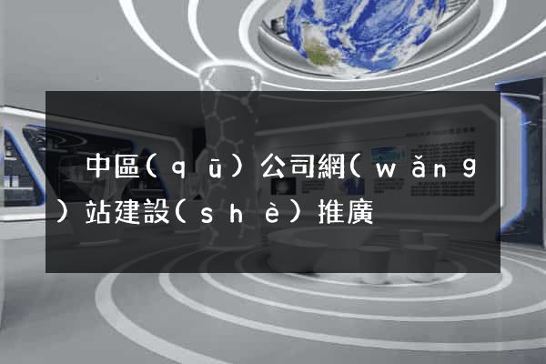 吳中區(qū)公司網(wǎng)站建設(shè)推廣