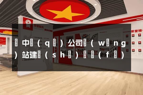 吳中區(qū)公司網(wǎng)站建設(shè)開發(fā)