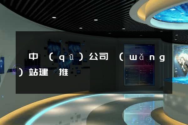 吳中區(qū)公司網(wǎng)站建設推廣